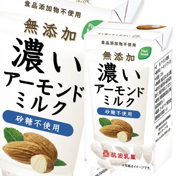 筑波乳業 濃いアーモンドミルク 砂糖不使用125ml 紙パック ×4ケース 