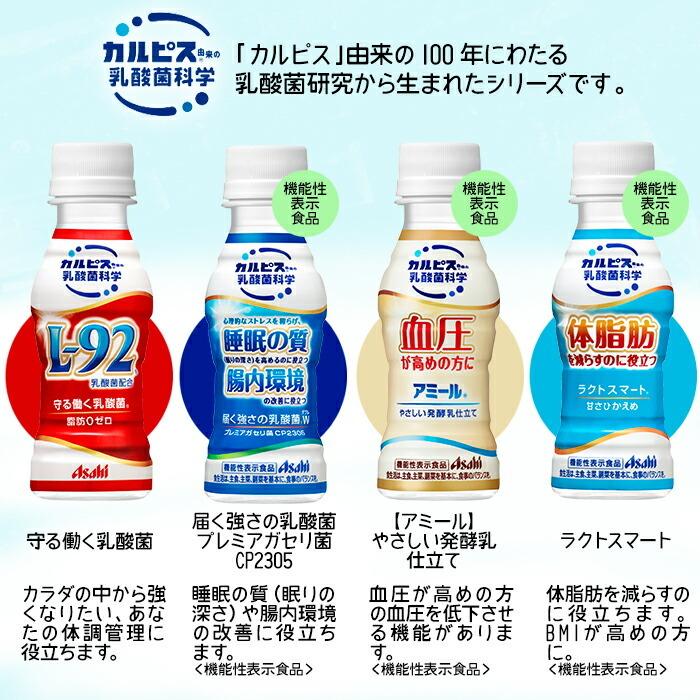 【送料無料】アサヒ 守る働く乳酸菌・アミール・届く強さの乳酸菌・ラクト100ml 1ケース単位で選べる合計120本セット【4ケース】【選り取り】【to】|近江うまいもん屋|01