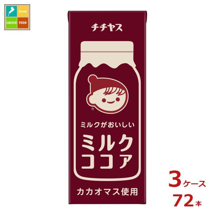 伊藤園 チチヤス ミルクココア200ml紙パック×3ケース（全72本）送料