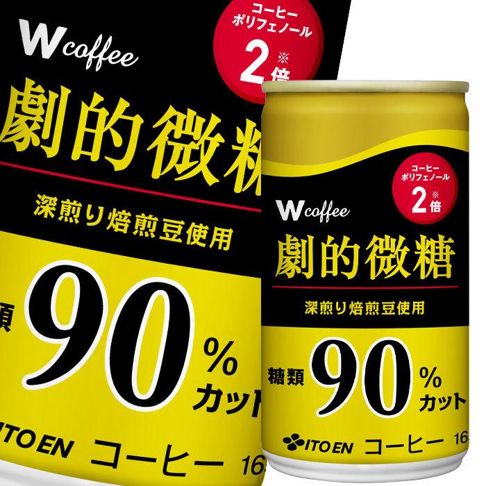 伊藤園 ダブリューコーヒー 劇的微糖165g缶×3ケース（全90本） 送料