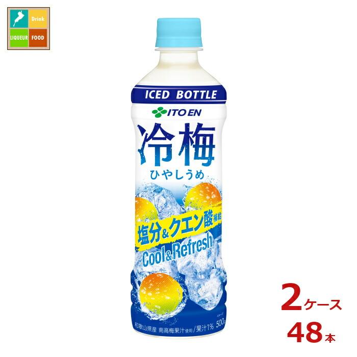 冷やし梅 伊藤園 冷梅 ひやしうめ 冷凍対応500ml×2ケース（全48本）送料無料