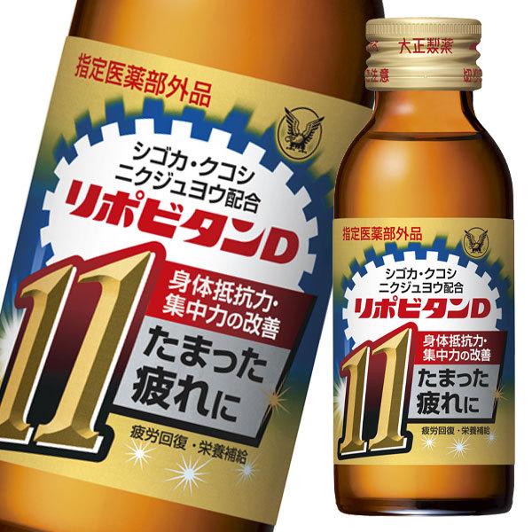 即納即納大正製薬 リポビタンD11 100mL瓶×1ケース(全50本) 滋養強壮 リポビタンD11 100ml×10本 (指定医薬部外品)