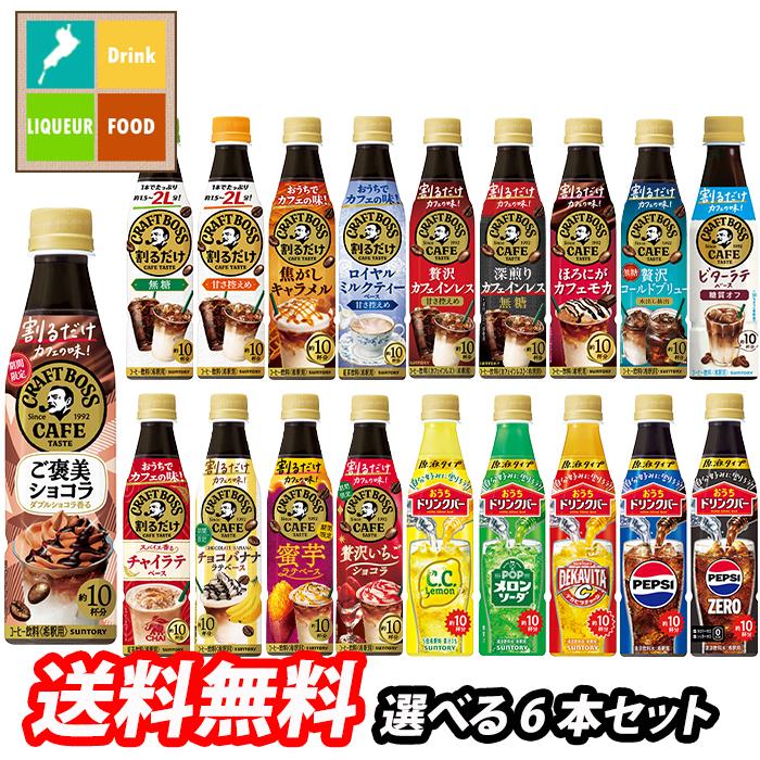 SUNTORY（サントリー） 割るだけボスカフェ1本単位で選べる6本セット