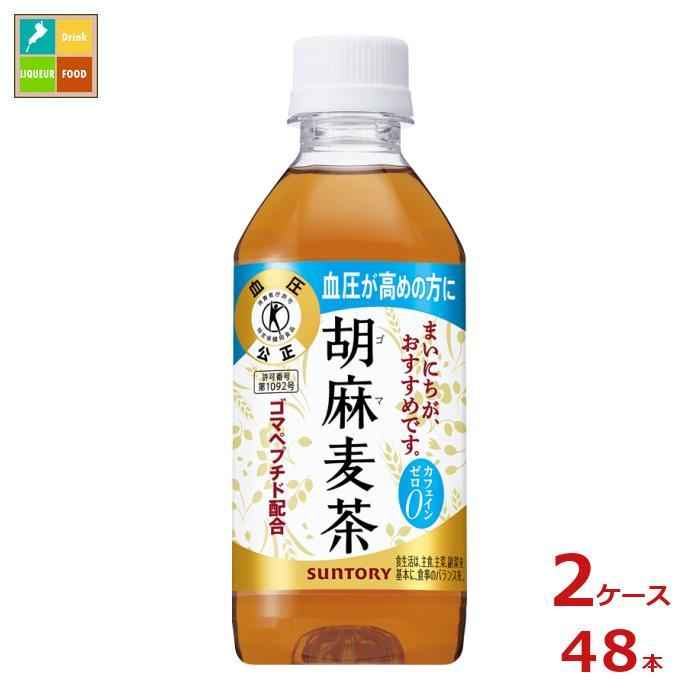 7周年記念イベントが 送料無料 サントリー 胡麻麦茶350ml 2ケース 全48本 Babylonrooftop Com Au