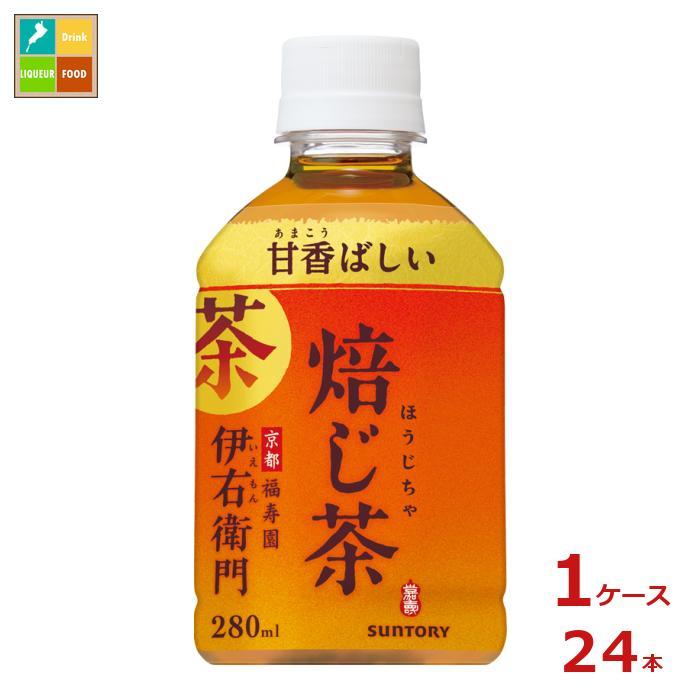 送料無料】サントリー 伊右衛門焙じ茶(冷温兼用)280ml×1ケース(全24本)【sm】 :66594730-24:近江うまいもん屋 - 通販 - Yahoo!ショッピング 送料無料】サントリー 伊右衛門焙じ茶(冷温兼用)280ml×1ケース(全24本)【sm】 :66594730-24:近江うまいもん屋 - 通販 - Yahoo!ショッピング