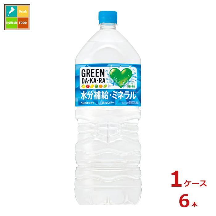 サントリー グリーンダカラ 2L×1ケース（全6本）送料無料 爆買 : 近江
