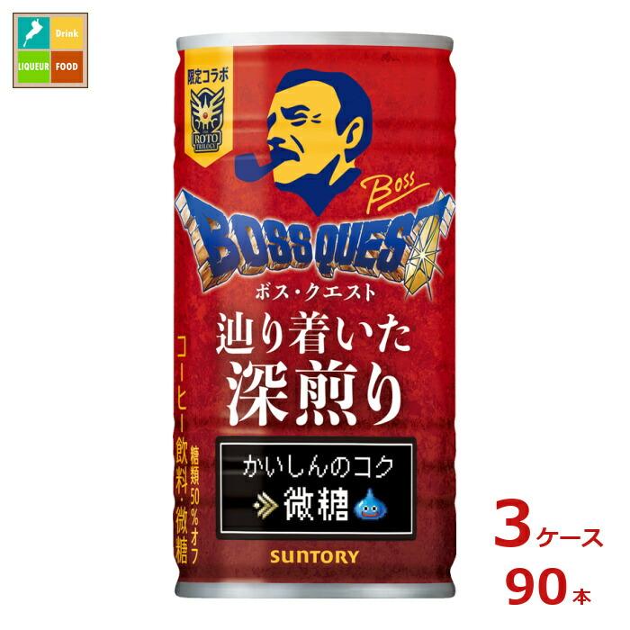サントリー ボス クエスト 辿り着いた深煎り 第二弾185g缶×3ケース（全