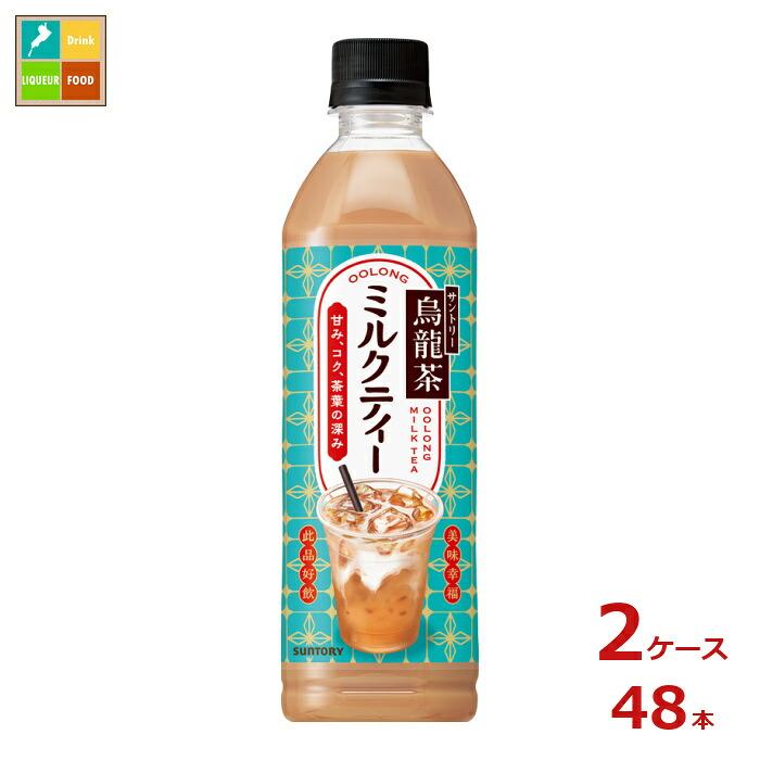 サントリー 烏龍茶ミルクティー500ml×2ケース（全48本）送料無料