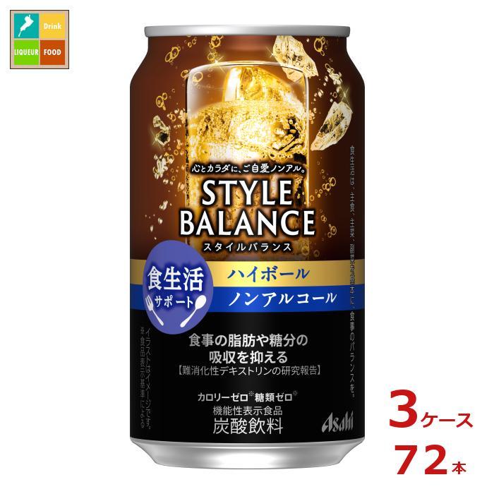 送料無料】アサヒ スタイルバランスプラス香り華やぐハイボールテイスト350ml缶×3ケース（全72本）【sm】 :66611930-72:近江うまいもん屋  - 通販 - Yahoo!ショッピング