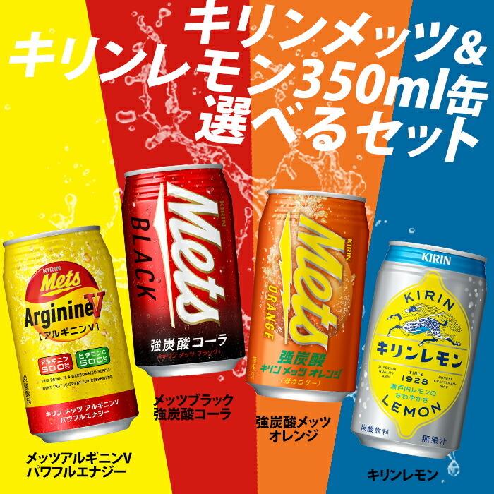 キリン キリンレモン メッツアルギニンV メッツブラック350ml缶 1