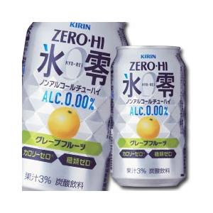 公式店舗 送料無料 キリン ノンアルコールチューハイ ゼロハイ氷零 グレープフルーツ350ml缶 3ケース 全72本 最適な材料 Zoetalentsolutions Com