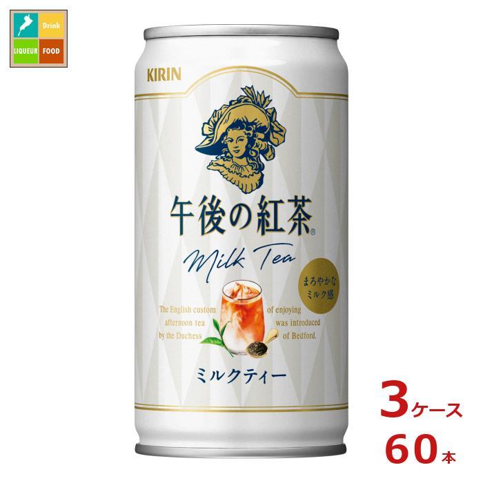 キリン 午後の紅茶 ミルクティー 185g缶×3ケース（全60本）送料無料
