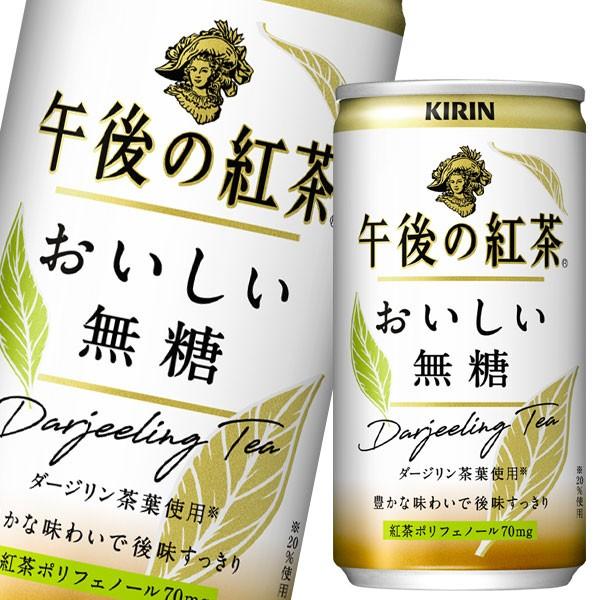 送料無料 キリン 2021人気No.1の 午後の紅茶 おいしい無糖185g缶×1ケース 日本未発売 全20本