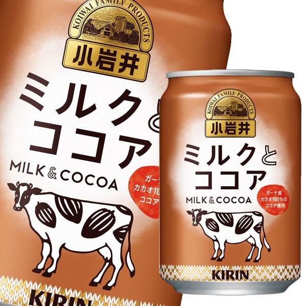 キリン 小岩井 ミルクとココア280g缶×3ケース（全72本） 送料無料