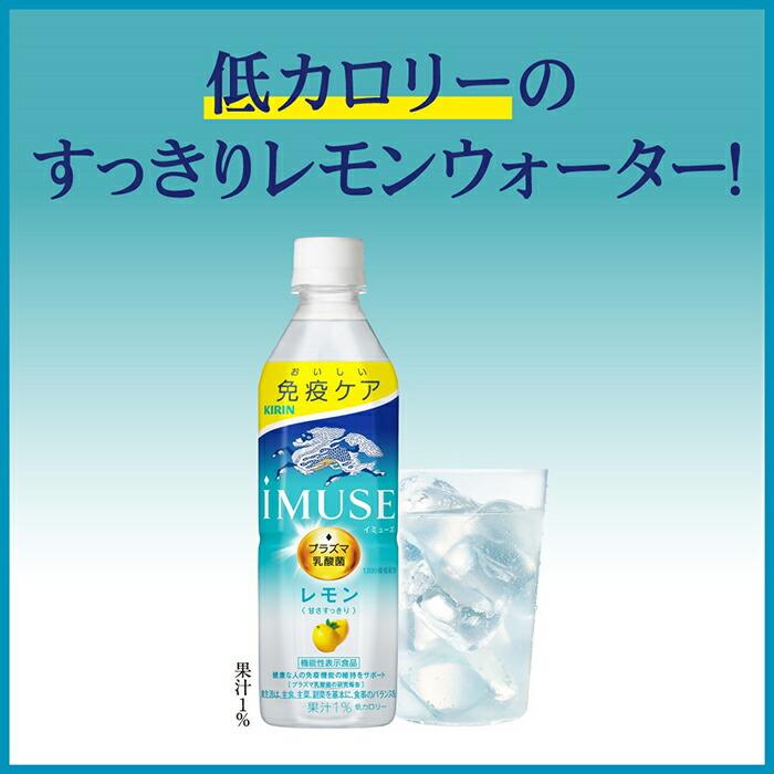 キリン（KIRIN） イミューズ レモン500ml×2ケース（全48本） 送料無料