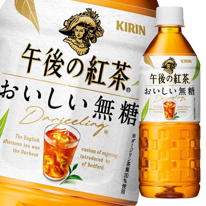 キリン 午後の紅茶 おいしい無糖 555ml×2ケース（全48本）送料無料 
