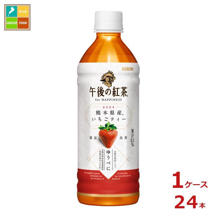 送料無料】キリン 午後の紅茶 for HAPPINESS 熊本県産いちごティー500ml×1ケース（全24本）【sm】 :66658370-24:近江うまいもん屋  - 通販 - Yahoo!ショッピング