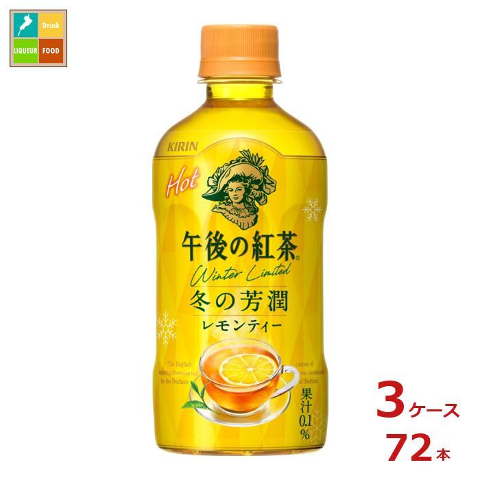 午後ティー キリン 午後の紅茶 レモンティー ホット400ml×3ケース（全72本） 送料