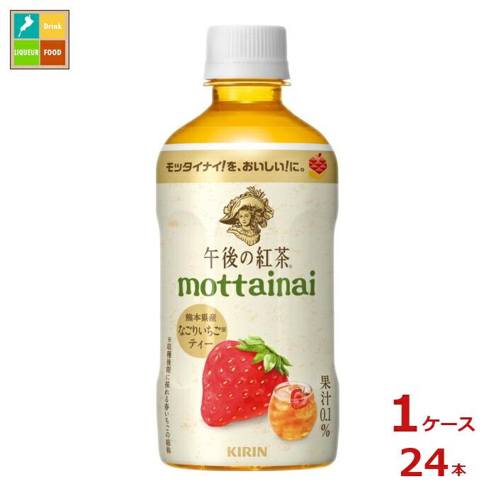 キリン 午後の紅茶 mottainai なごりいちごティー400ml×1ケース（全24本）送料無料 爆買（Yahoo!・近江うまいもん屋）