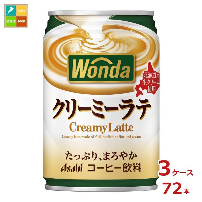 アサヒ ワンダ クリーミーラテ 280g缶×3ケース（全72本）送料無料 爆買