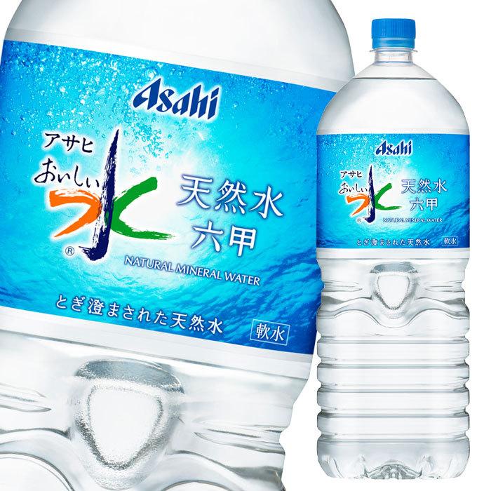 送料無料 アサヒ おいしい水天然水 六甲2l 1ケース 全6本 近江うまいもん屋 通販 Paypayモール