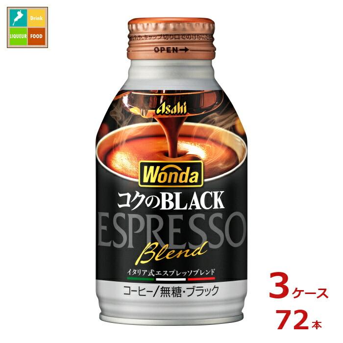 アサヒ ワンダ コクのブラック285gボトル缶×3ケース（全72本） 送料