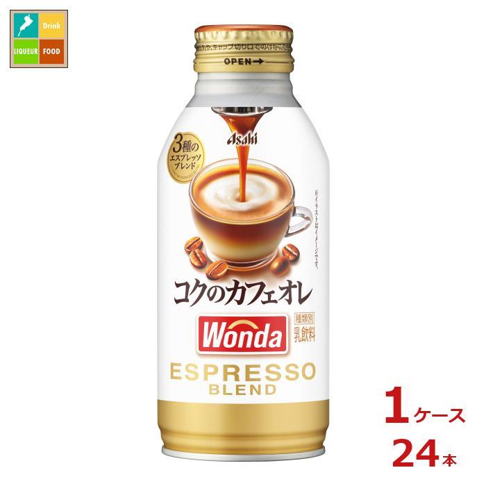 アサヒ ワンダ コクのカフェオレ370gボトル缶×1ケース（全24本） 送料