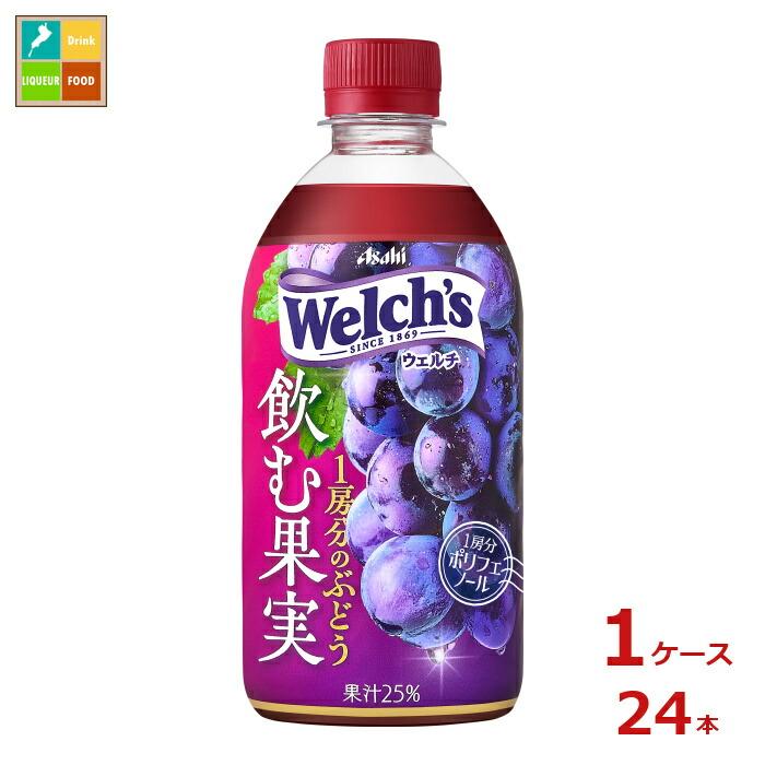 限定1箱(^^)画像の葡萄たち（4キロ以上） アサヒ ウェルチ Welch's 飲む果実 1房分のぶどう470ml×1ケース（全24