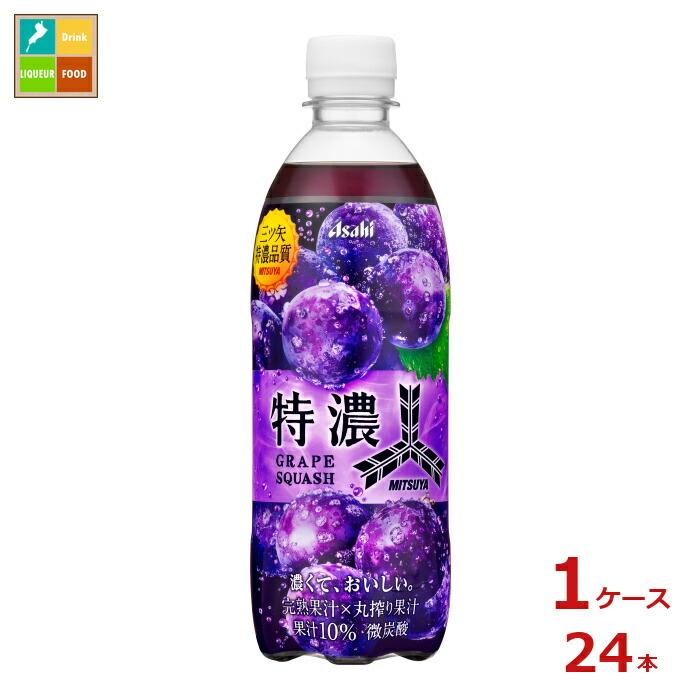 アサヒ 三ツ矢 特濃グレープスカッシュ500ml×1ケース（全24本）送料