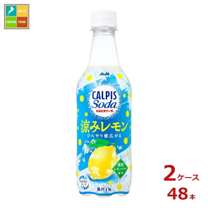 アサヒ カルピスソーダ 涼みレモン450ml×2ケース（全48本）送料無料