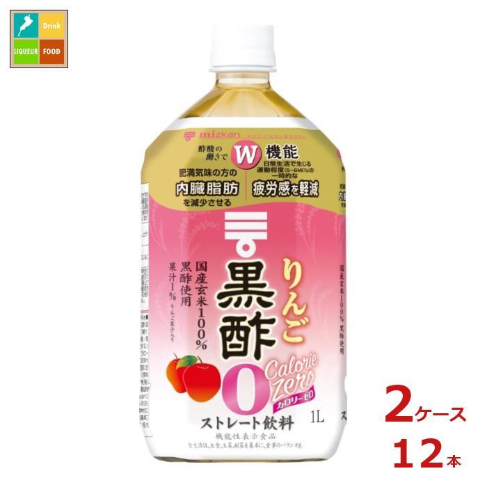 ミツカン りんご黒酢 カロリーゼロ1L×2ケース（全12本） 送料無料 