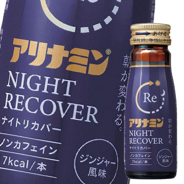 タケダ アリナミンナイトリカバー50ml瓶×2ケース（全100本） 送料無料 