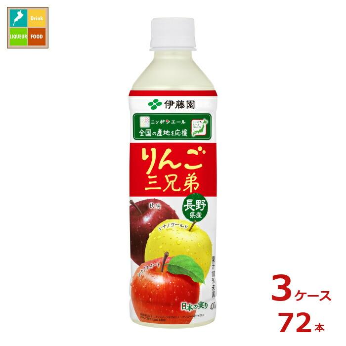 伊藤園 長野県産 りんご三兄弟400ml×3ケース（全72本）送料無料 爆買