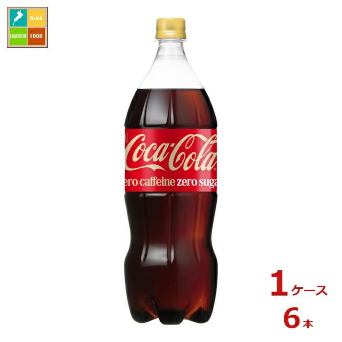 コカコーラ ゼロカフェイン1.5L×1ケース（全6本）送料無料 爆買 : 近江