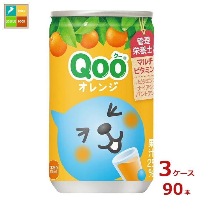 コカコーラ クー Qoo オレンジ160ml缶×3ケース（全90本）送料無料 爆買