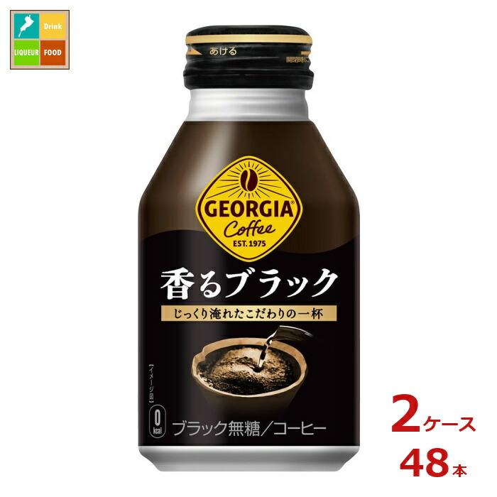 コカコーラ ジョージア 香るブラック260mlボトル缶×2ケース（全48本