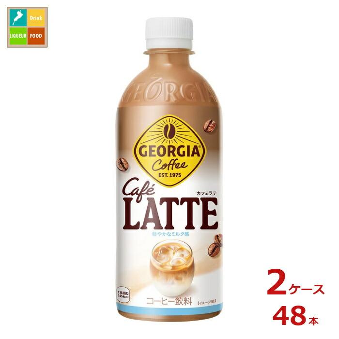激安　ジョージア　ラテ　2ケース48本 送料込み1ケース2725円 コカコーラ ジョージア カフェラテ500ml×2ケース（全48本）送料無料
