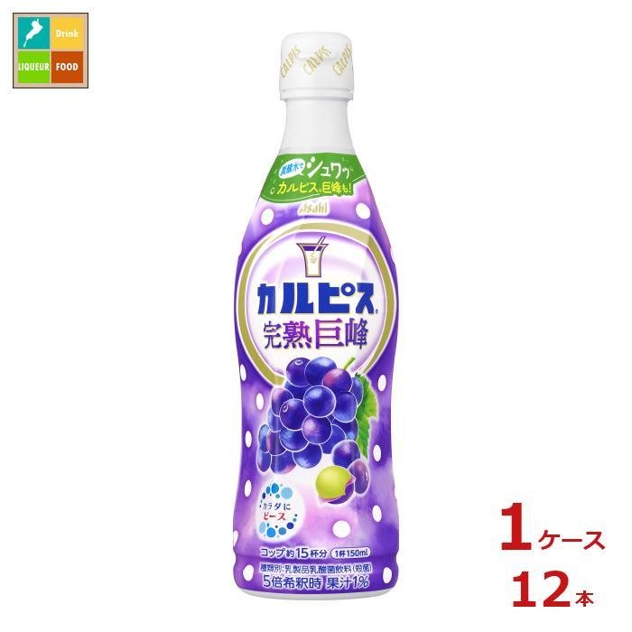 オンライン限定商品】 送料無料 全12本 アサヒ カルピス完熟巨峰470mlプラスチックボトル×1ケース ソフトドリンク、ジュース