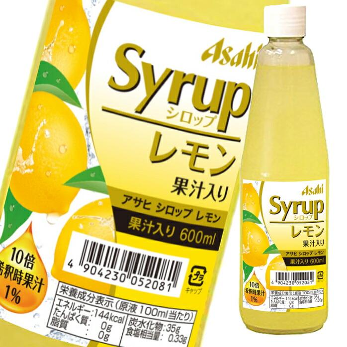 アサヒ アサヒシロップ レモン果汁入り600ml瓶×1ケース（全12本