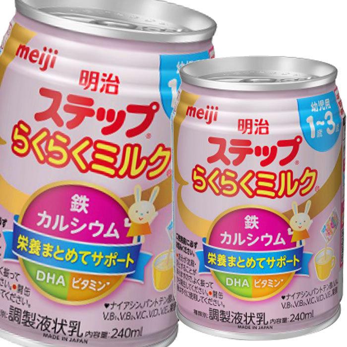 送料無料】明治 ステップ らくらくミルク240ml×1ケース(全24本) :67270660-24:近江うまいもん屋 - 通販 - Yahoo!ショッピング 送料無料】明治 ステップ らくらくミルク240ml×1ケース(全24本) :67270660-24:近江うまいもん屋 - 通販 - Yahoo!ショッピング