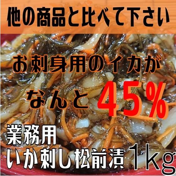 いか刺し松前漬1ｋｇ業務用（冷凍）　父の日　BBQ　いか人参　いか昆布　松前漬　いかまつまえ　昆布　いか　イカ惣菜　海鮮惣菜　加工品　酒の肴　｜umaimono-maruchou｜04