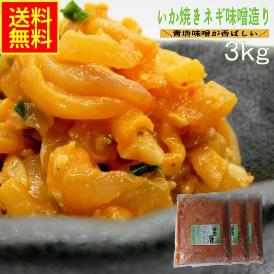 【ひら様☆確定】黄金いか・紋甲そうめん・焼きネギ味噌造りの3kgセット いか焼きネギ味噌造り3kg 業務用 (冷凍) お中元 珍味 水産物
