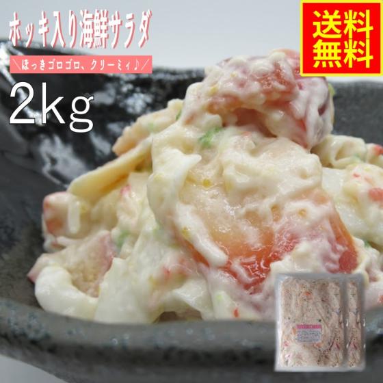【あー様☆確定】業務用ホッキサラダ2kg、黄金いか2kgのセット あー様☆確定】業務用ホッキサラダ2kg、黄金いか2kgのセットの