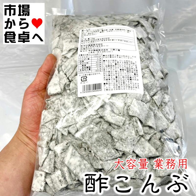 酢こんぶ 1kg【北海道産昆布使用】 国内加工・ほど良い酸味・うまみがクセになる一品【常温便】｜umaimono18｜02