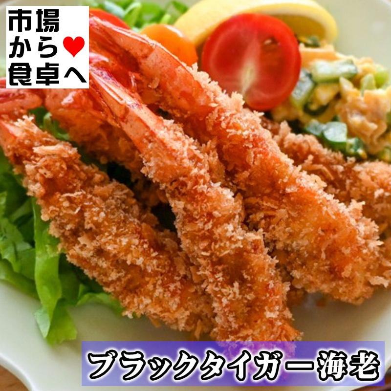 海老・ブラックタイガー海老 16/20サイズ 1枚(1.8kg)【鮮度維持