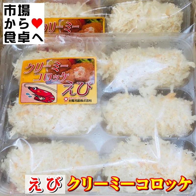 激安価格の クリーミー コロッケ えび 業務用 1ケース8パック入り 1パック6個入り 洋食屋さんのコロッケ 冷凍便 Wantannas Go Id