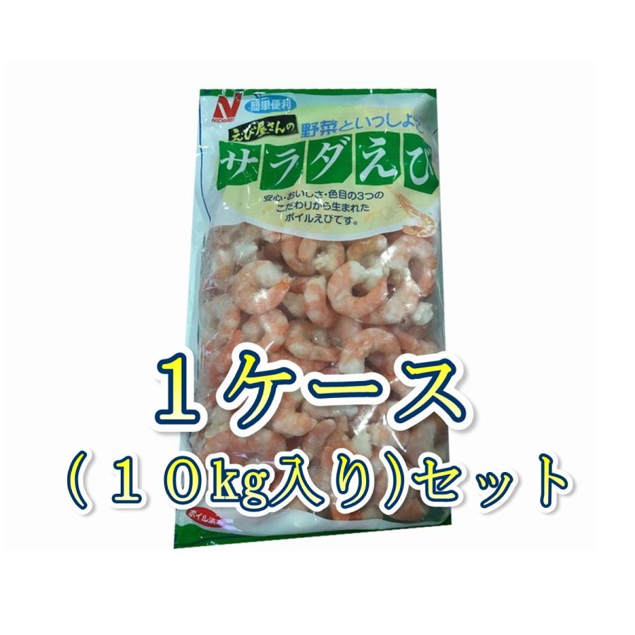 業務用 1ケース10kg入り サラダ 1袋1kg入り 海老 エビ 魚介類 海産物 冷凍便 サラダ ちらし寿司 かき揚げ エビチリ などでお使いいただけます