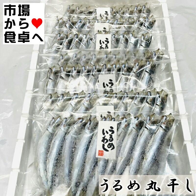 うるめいわし 丸干し 1パック10連刺 8 おつまみに最適です 炙ってお召し上がりください 冷凍便 ymwnumi10r うまいもの市場yahoo 店 通販 Yahoo ショッピング