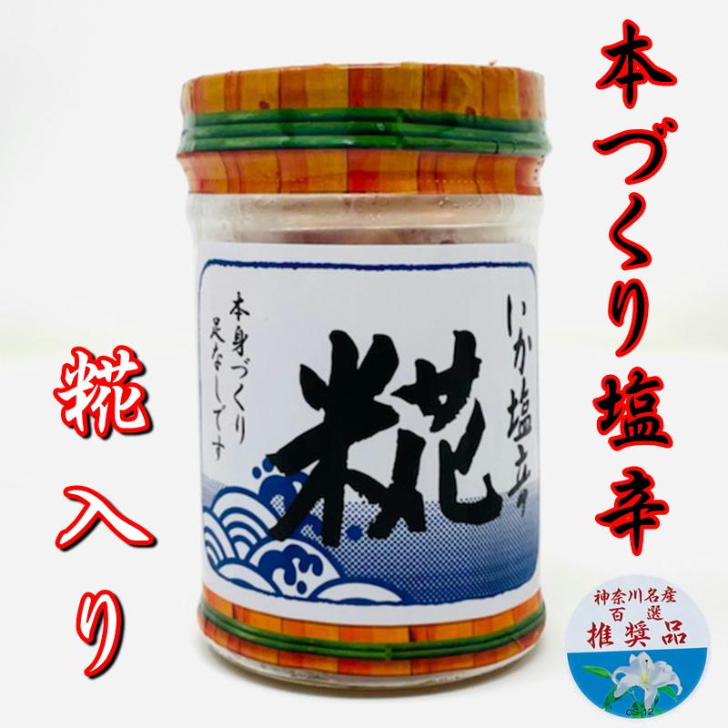 麹入りいか塩辛 150g入り 1ケース12個入り【特選本身造り 足なし】おつまみに最適です。【冷蔵便】