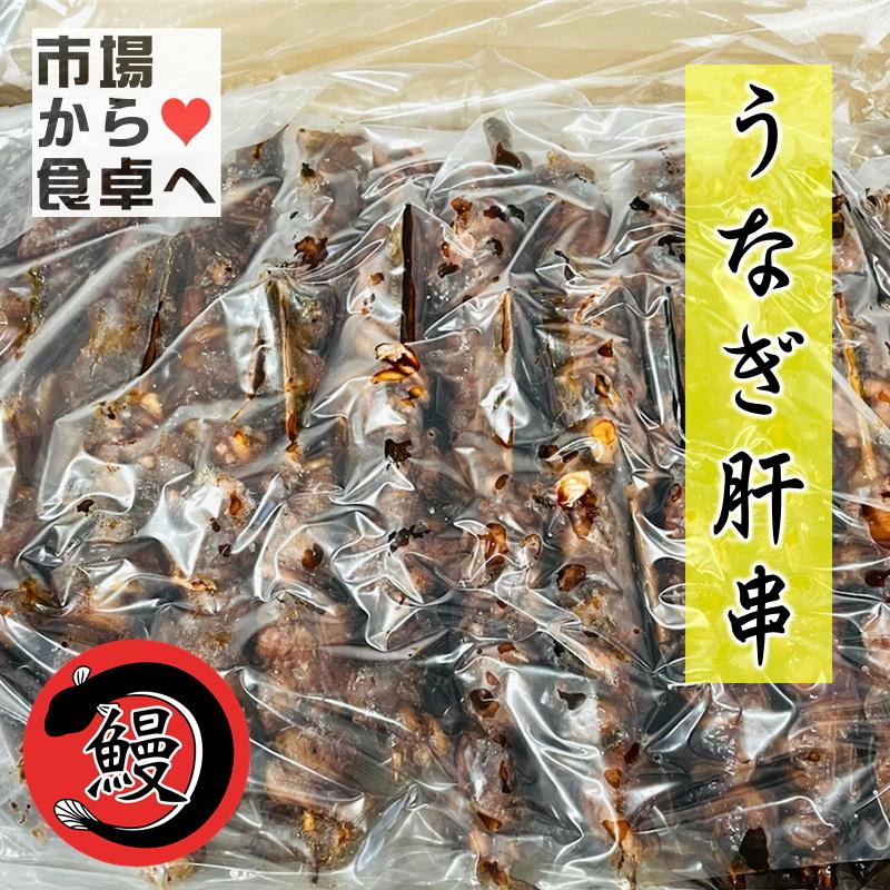うなぎ 肝串 1箱 50本入り 業務用 【炭火焼・肝蒲焼】 うな重の